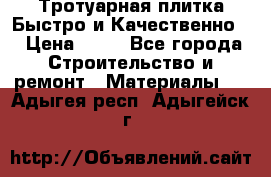 Тротуарная плитка Быстро и Качественно. › Цена ­ 20 - Все города Строительство и ремонт » Материалы   . Адыгея респ.,Адыгейск г.